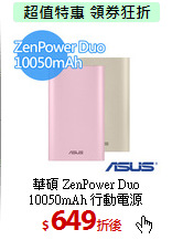 華碩 ZenPower Duo
10050mAh 行動電源
