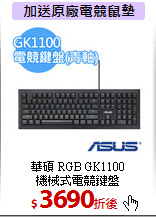 華碩 RGB GK1100<BR>機械式電競鍵盤