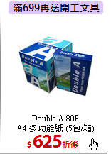 Double A 80P<BR>A4 多功能紙 (5包/箱)