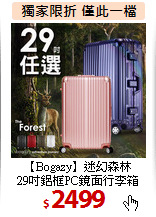 【Bogazy】迷幻森林<br>
29吋鋁框PC鏡面行李箱