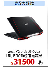 Acer VX5-591G-5703<BR>
15吋i5/1050超值電競機