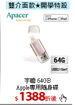 宇瞻 64GB<BR>
Apple專用隨身碟