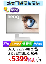 BenQ VZ2770H 27型<BR>
AMVA雙HDMI螢幕