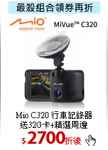 Mio C320 行車記錄器<BR>
送32G卡+精選周邊