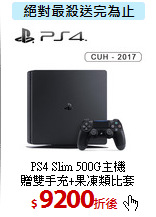 PS4 Slim 500G主機<BR>
贈雙手充+果凍類比套