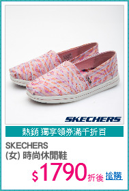 SKECHERS
(女) 時尚休閒鞋