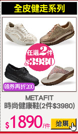 METAFIT
時尚健康鞋(2件$3980)