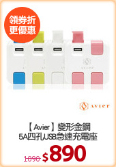 【Avier】變形金鋼
5A四孔USB急速充電座