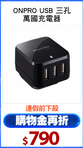 ONPRO USB 三孔
萬國充電器
