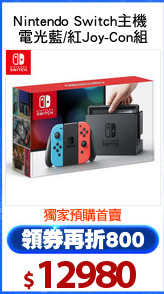 Nintendo Switch主機 
電光藍/紅Joy-Con組
