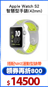 Apple Watch S2
智慧型手錶(42mm)