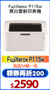 FujiXerox P115w
黑白雷射印表機