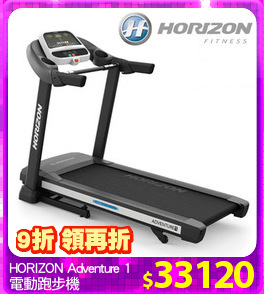 HORIZON Adventure 1
電動跑步機