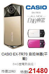 CASIO EX-TR70
自拍神器(平輸)