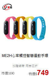 ME2H心率觸控
智慧運動手環
