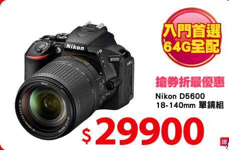Nikon D5600
18-140mm 單鏡組