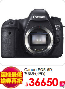 Canon EOS 6D<BR>單機身(平輸)
