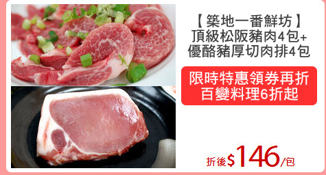 【築地一番鮮坊】
頂級松阪豬肉4包+
優酪豬厚切肉排4包