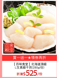 【百味食堂】北海道頂級
L生食級干貝(280g/份)