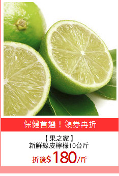 【果之家】
新鮮綠皮檸檬10台斤