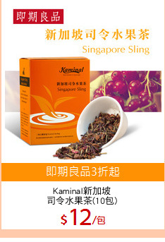 Kaminal新加坡
司令水果茶(10包)