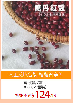 萬丹鮮採紅豆
(600gx5包裝)