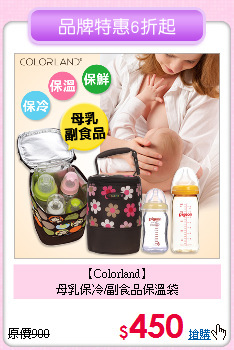 【Colorland】<br>
母乳保冷/副食品保溫袋