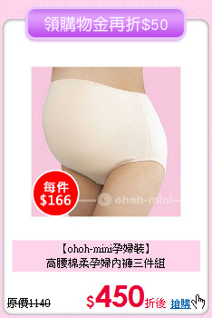 【ohoh-mini孕婦裝】<br>
 高腰棉柔孕婦內褲三件組