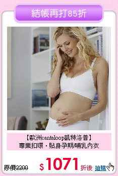 【歐洲cantaloop凱特洛普】<br>
專業扣環‧貼身孕期/哺乳內衣