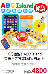 《巧連智》ABC Island<br>
英語世界套書Let’s Play版