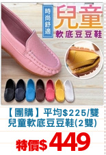 【團購】平均$225/雙
兒童軟底豆豆鞋(2雙)