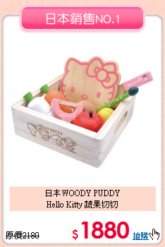 日本WOODY PUDDY<br>
Hello Kitty 蔬果切切