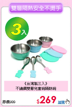 《台灣製三入》<br>不鏽鋼雙層兒童碗隔熱碗