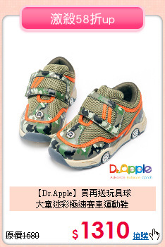 【Dr.Apple】買再送玩具球 <br>
大童迷彩極速賽車運動鞋
