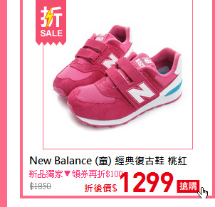 New Balance (童) 經典復古鞋 桃紅