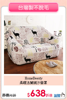 HomeBeauty<BR>
柔暖法蘭絨沙發罩