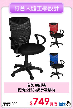 台製免組裝<BR>
經濟款透氣網背電腦椅