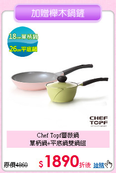 Chef Topf薔薇鍋<BR>
單柄鍋+平底鍋雙鍋組