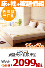 LooCa<BR>
旗艦天然乳膠床墊