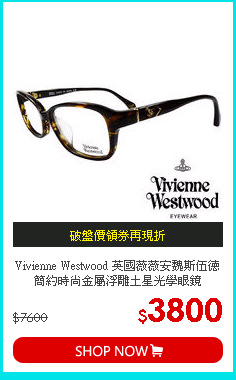 Vivienne Westwood 英國薇薇安魏斯伍德簡約時尚金屬浮雕土星光學眼鏡