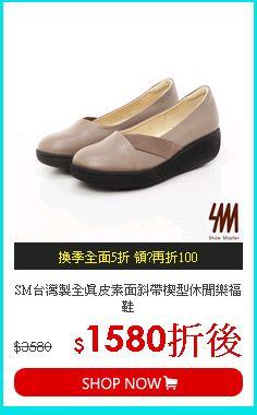 SM台灣製全真皮素面斜帶楔型休閒樂福鞋