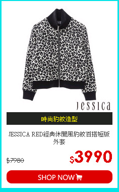 JESSICA RED經典休閒風豹紋百搭短版外套