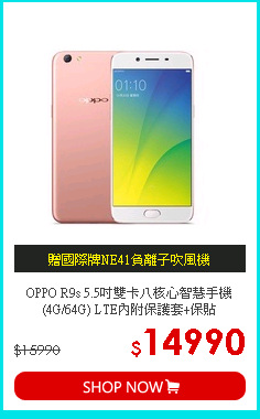 OPPO R9s 5.5吋雙卡八核心智慧手機(4G/64G)
LTE內附保護套+保貼
