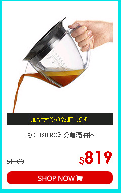 《CUISIPRO》分離隔油杯