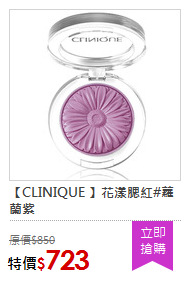 【CLINIQUE 】花漾腮紅#蘿蘭紫