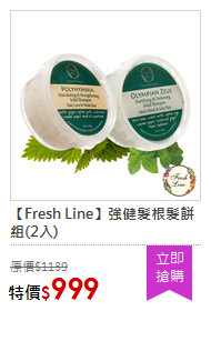 【Fresh Line】強健髮根髮餅組(2入)