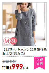 【日本Portcros 】雙面提花長版上衣(共五色)