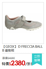 【GEOX】 D FRECCIA BALL B 運動鞋