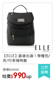 【ELLE】最後出清！專櫃包/夾/行李箱特賣
