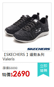 【SKECHERS 】運動系列 Valeris